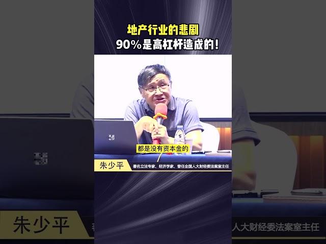 #房地产 行业的悲剧，90%是高杠杆造成的！