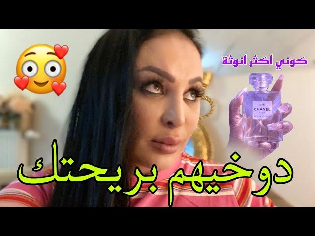 ⭐افـ.ـضل عـ.ـطور نسائية حالياراح تهـ.ـبليهم ويسقـ.ـسوك على ريحـ.ـتك Diva Rebecca