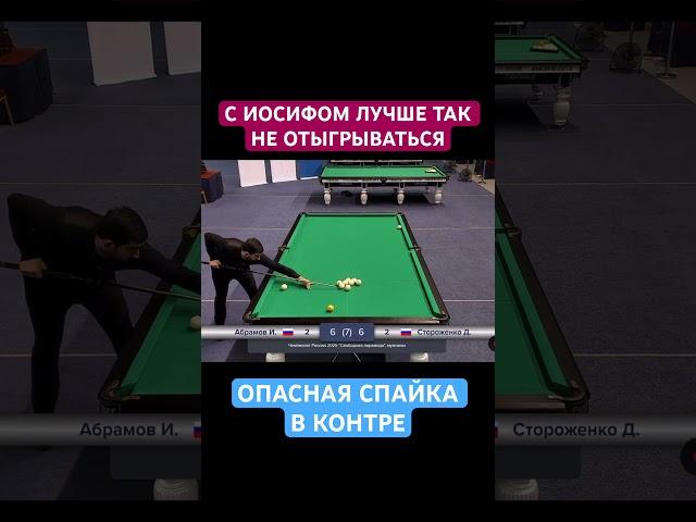 В этом весь Иосиф Абрамов  #бильярд