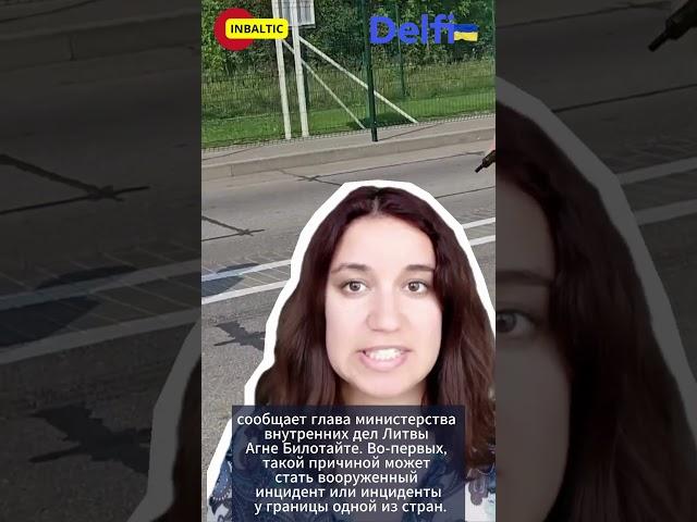 Министры стран Балтии и Польши договорились о критериях, при которых закроется граница с Беларусью