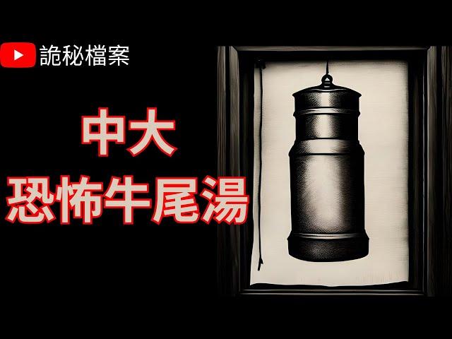 香港鬼故事｜香港中文大學恐怖牛尾湯｜鬼故｜香港靈異事件｜鬼故事粵語 ｜香港靈異故事｜香港鬼故事｜靈異事件｜詭異先生｜詭秘檔案 （粵語＋中文字幕）