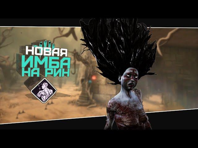 Сильная сборка для Рин Ямаока (Dead by Daylight. Полная катка)