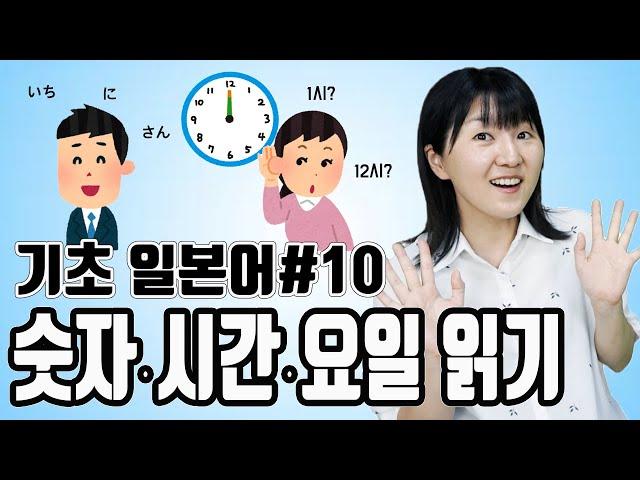 [초급일본어#10]숫자읽기, 시간읽기, 요일읽기, ~から~まで