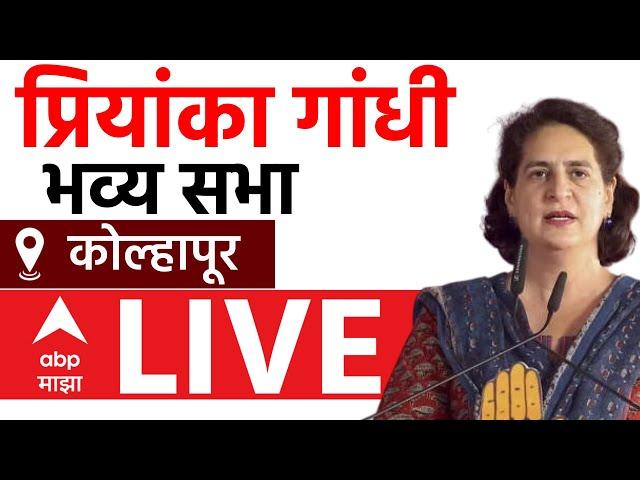 Priyanka Gandhi Rally Kolhapur | Congress | Maharasshtra Vidhan Sabha Election 2024 | ABP Majha