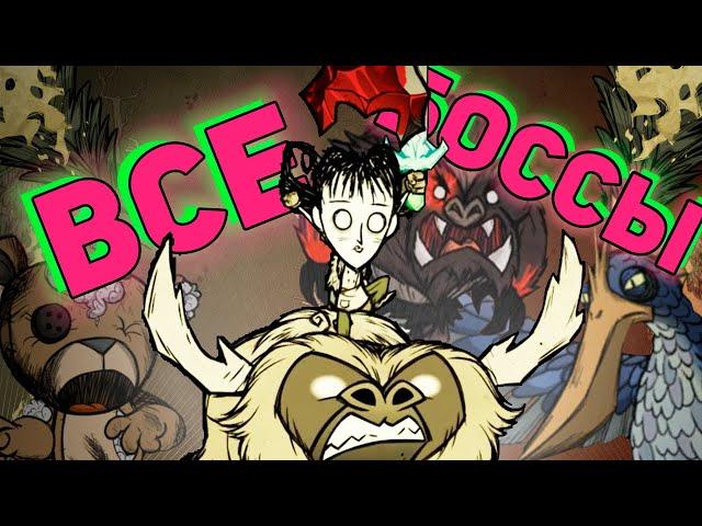 ВСЕ БОССЫ (+новый) Don't Starve Together за Уиллоу | DST