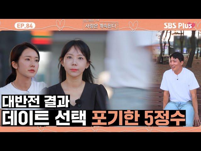 [#나솔사계] 장난 아니고 진짜 선택 포기한 5정수와 알 수 없는 표정의 15순자&18정숙ㅣEP.84ㅣSBSPlusㅣ매주 목요일 밤 10시 30분 방송