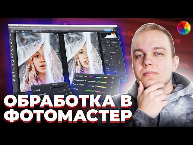 Уроки Крутой Обработки Фотографий в программе Фотомастер / Обзор / Как Быстро Обработать Фото?