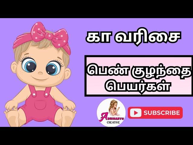 கா வரிசை பெண் குழந்தை பெயர்கள் | K letter girl baby names | Abhimanyu creative