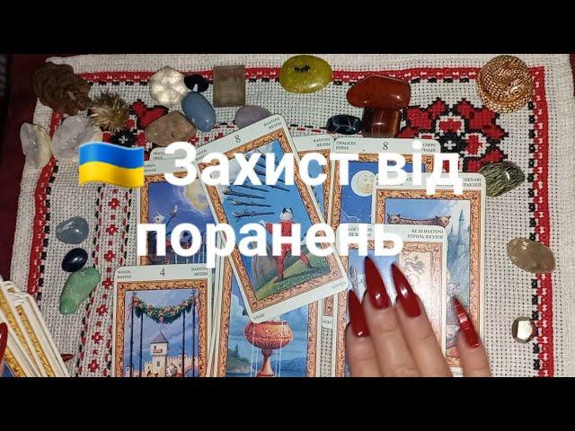  Захист від поранень