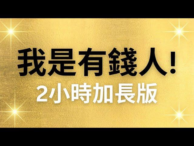 【2小時加長版】我是有錢人肯定句！睡前改寫潛意識，連續21天換成有錢人的潛意識！吸引財富來到身邊！#秘密 #吸引力法則