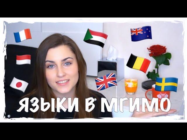 ЯЗЫКИ В МГИМО | НЕЛЬЗЯ САМОСТОЯТЕЛЬНО ВЫБРАТЬ ЯЗЫК?!