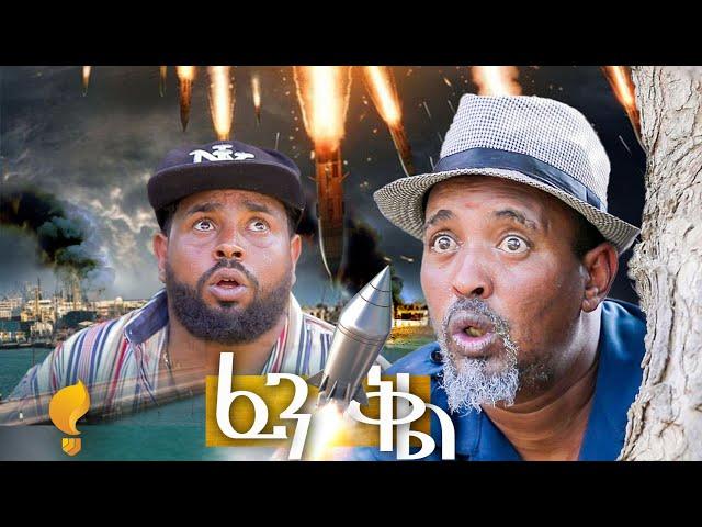 Waka TM: New Eritrean comedy 2024 (Fenkil) by Dawit Eyob ፈንቅል ብ ዳዊት እዮብ