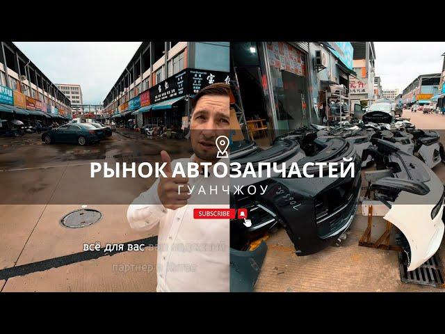 Китайские автозапчасти, запчасти из Китая. Рынок автозапчастей в Гуанчжоу. Обзорная экскурсия.