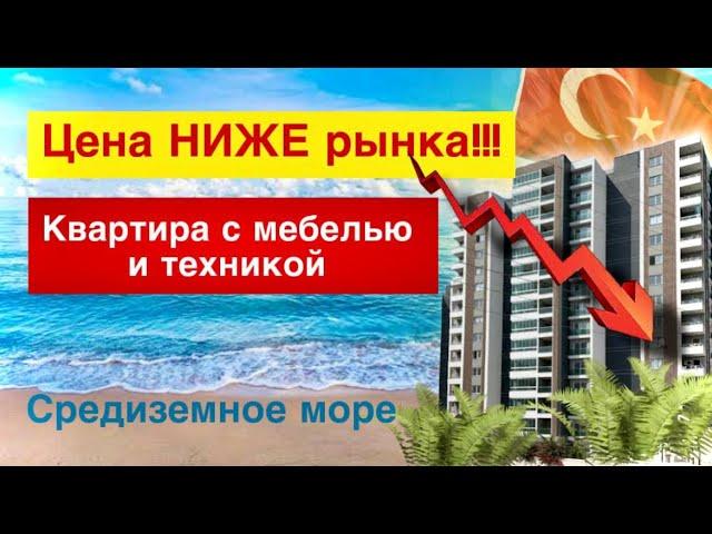 Турция! СРОЧНАЯ продажа квартиры 2+1 с Мебелью и Техникой в Мерсине. Недвижимость Турции.