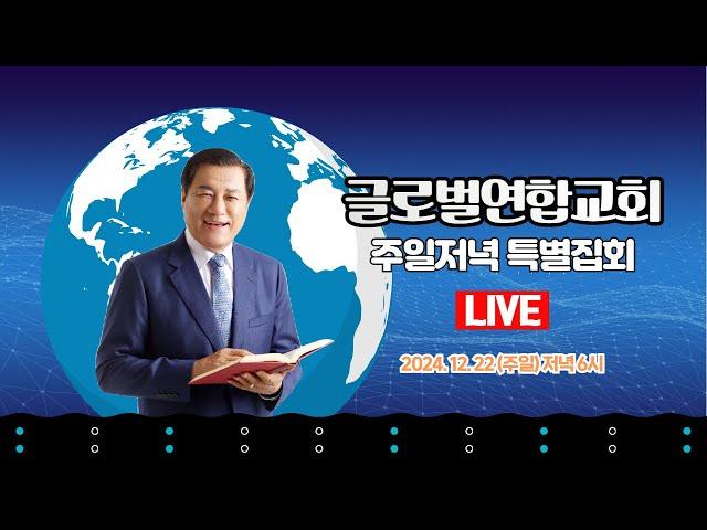 장경동 목사ㅣ글로벌연합교회ㅣ주일저녁 특별집회ㅣ2024.12.22(일) 저녁 6시