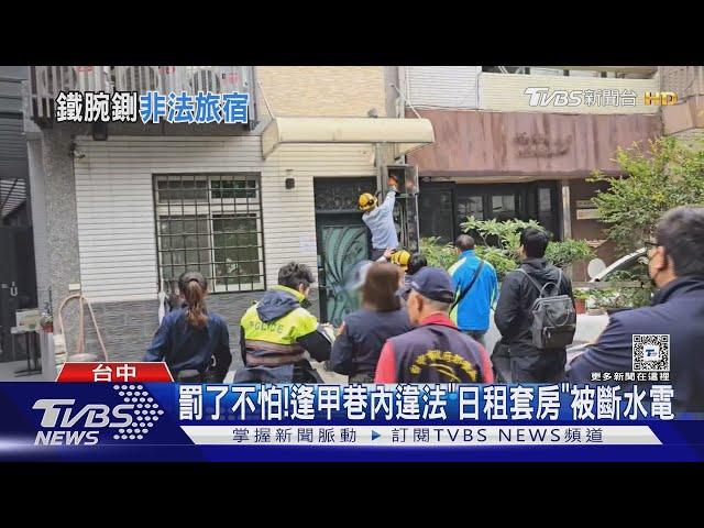 罰了不怕!逢甲巷內違法「日租套房」被斷水電｜TVBS新聞 @TVBSNEWS01