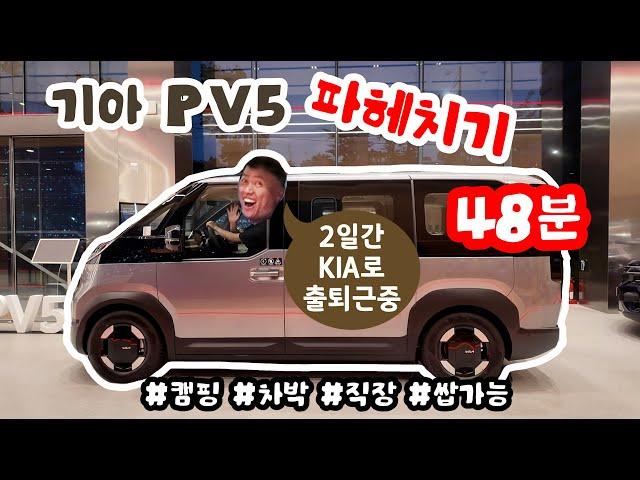 기아 PV5 패신저 & 카고 비교분석 끝판왕 | 이틀간 KIA 로 출퇴근한 현 테슬라 모델Y 주니퍼 오너 | #캠핑 #차박 #다재다능 #pv5 #kia #모델y