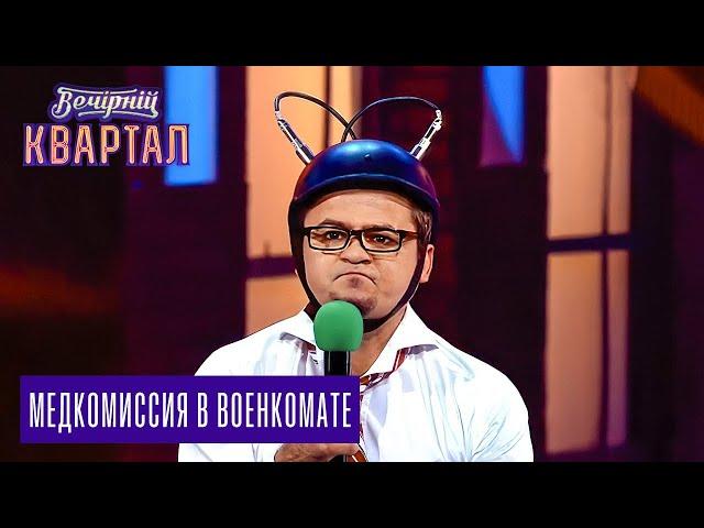 "Медкомиссия в военкомате", Порошенко, Янукович, Ляшко, Кличко и другие | Вечерний Квартал 11.10.14