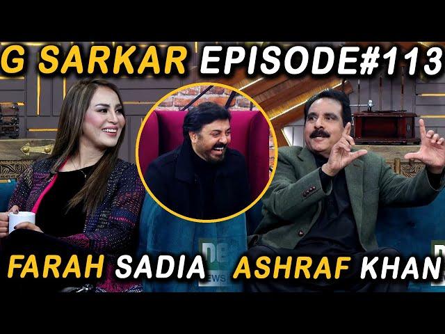 G Sarkar with Nauman Ijaz | Episode 113 | Asharf Khan & Farah Sadia | 04 Feb 2022
