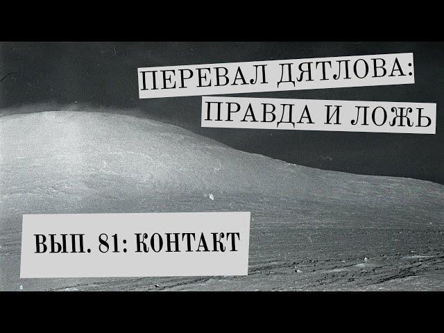 КОНТАКТ (Перевал Дятлова: Правда и ложь, вып. 81)