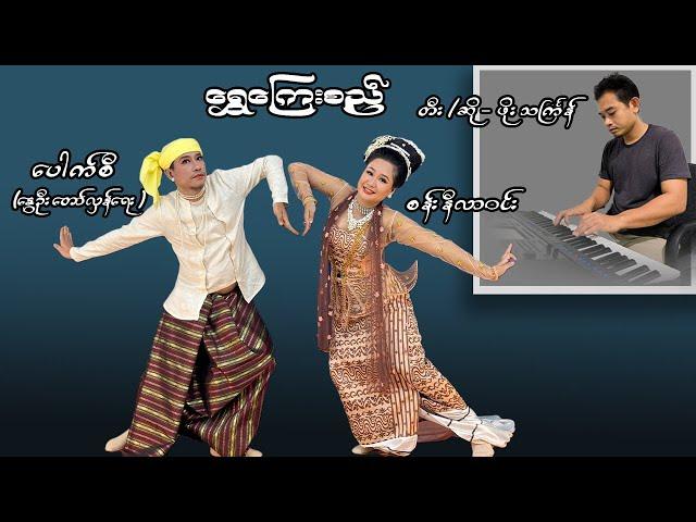 "ရွှေကြေးစည်" ရေဘေးကူညီ Million Views Challenge အစီအစဥ်  Pouk Si (revolution)  #ပေါက်စီ #revolution