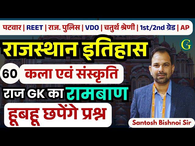 Rajasthan GK Paper Solution 2025 | 60 Rajasthan History, Art & Culture Question By Bishnoi Sir #GGP
