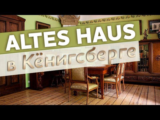 Altes Haus в Кёнигсберге