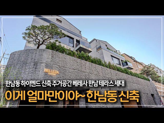 339. 한남동 유일무이 신축 정원 테라스 세대 하이엔드 고급빌라  '베레사 한남' 분양