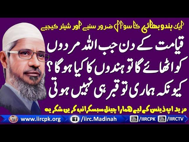 Qayamat Ke Din Jab Allah Murdon Ko Uthaye Ga To Hindon Ka Kya Hoga ? By Dr Zakir Naik Urdu