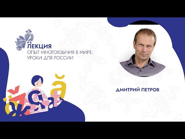 Дмитрий Петров. Опыт многоязычия в мире: уроки для России