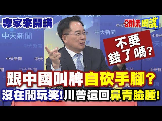 沒在開玩笑!川普這回"鼻青臉腫"! | 不要錢了嗎?跟中國叫牌:自砍手腳"?【頭條開講】專家來開講@頭條開講HeadlinesTalk