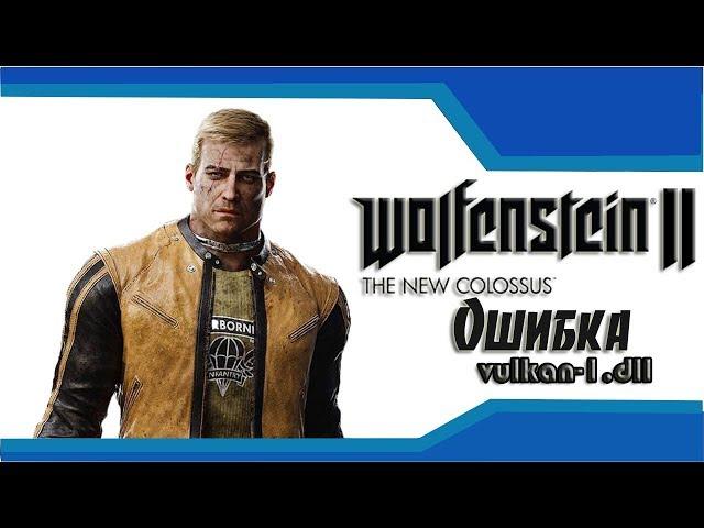 Wolfenstein II - The New Colossus РЕШЕНИЕ ОШИБКИ КАК УБРАТЬ! 2019!