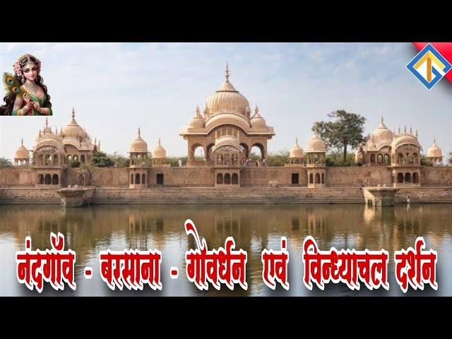 Barsana Govardhan Nandgaon Vindhyachal Darshan | #barsana #vrindavan #mathura #gokul #govardhan