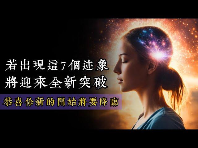 恭喜你！若出现这7个迹象，人生将迎来全新突破！