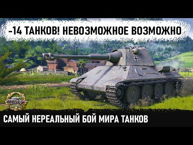 ОДИН ПРОТИВ 14! Этот геймер установил рекорд по фрагам в wot! Невозможное возможно! vk 30.02 d