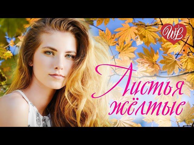 ЛИСТЬЯ ЖЕЛТЫЕ НЕ СМЕЙСЯ ОСЕНЬ  УДАЧНЫЕ ДАЧНЫЕ ПЕСНИ НА РАДИО ДАЧА  DISCO ДАЧА  RUSSIAN MUSIC HITS