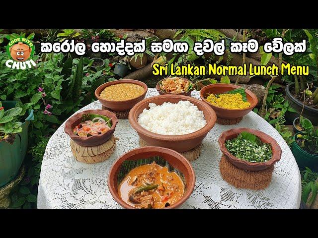 කරෝල හොදි සමග දවල් කෑම වේල - karola hodi samaga dawal kema - Lunch Menu