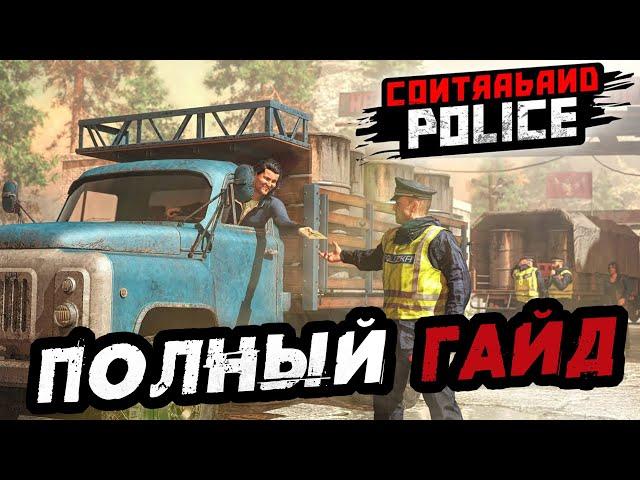 Полный Гайд по CONTRABAND POLICE! СТОИТ ЛИ КАЧАТЬ?!