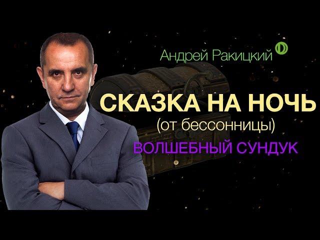 Сказка на ночь для взрослых от бессонницы. Волшебный сундук.