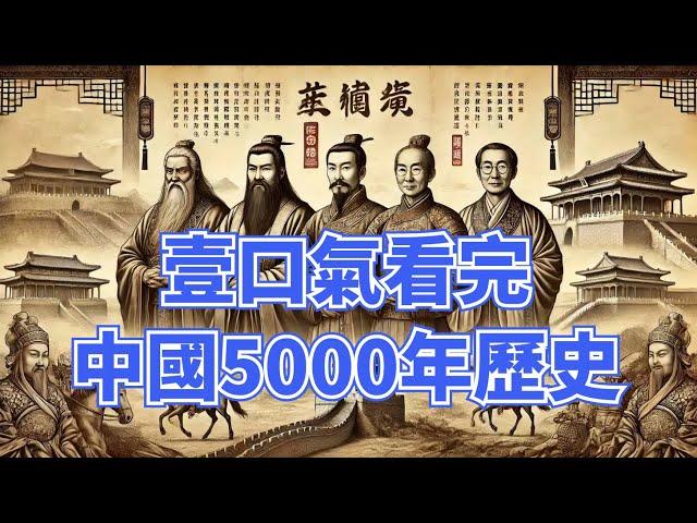 一口气看完中国5000年历史。朝代更替演变，历史的垃圾时间不断上演。透過中國歷史上下五千年，看人類文明在曲折中前進的過程，這才是真正的史詩級大片！