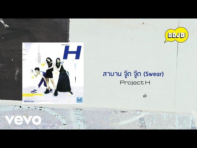 Project H - สาบาน (จู๊ด จู๊ด) (Swear) (Official Lyric Video)