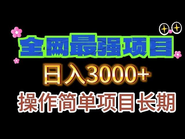 阿尔比恩ol 赚钱攻略，国外联盟赚钱项目，灰产交流群，一部手机就能月入10万+的长期项目