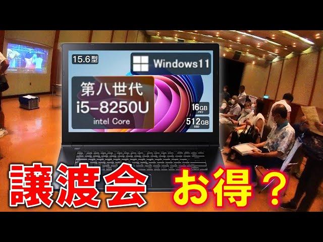 本当に割安？ ノートパソコンお譲りします　官公庁・大企業払下げ　譲渡会の実際　価格設定　スペック　Windows11　第8世代 Core i5