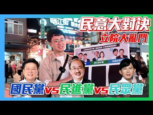 【民意大對決2024】國民黨vs民進黨vs民眾黨  年輕人如何看待立院表現？他們竟這樣評價這個人！