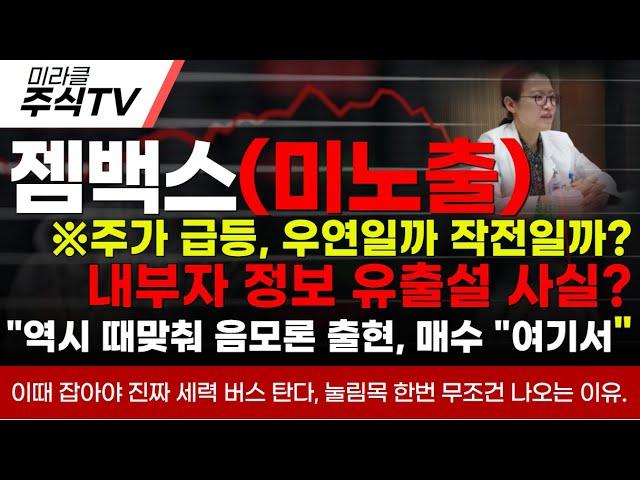 [젬백스 주가분석]※급작스런 주가 급등, 우연일까 작전일까?내부자 정보 유출설 사실?"역시 때맞춰 음모론 출현, 매수 "여기서"#젬백스 #젬백스주가 #김유나 #차티스트