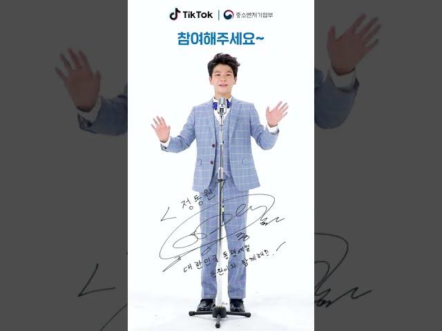 [스튜디오새폴더by펜타컴] 중소벤처기업부 2020 동행세일 챌린지 참여유도 정동원 ㅣ 바이럴