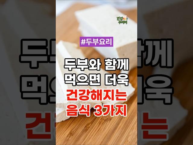 두부와 함께 먹으면 더욱 건강해지는 음식 3가지 #건강정보 #건강