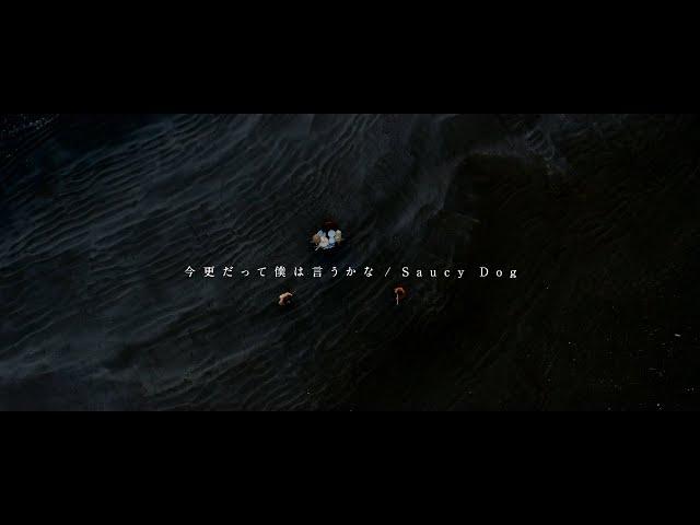 Saucy Dog「今更だって僕は言うかな」Music Video ＜4th Mini Album「テイクミー」2020.9.2 Release＞