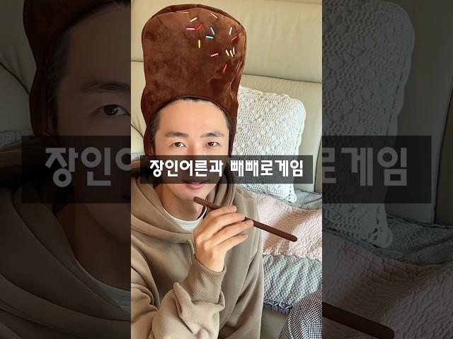목숨걸고 하는 빼빼로게임 #유머 #개그 #빼빼로데이