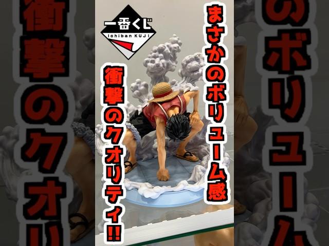 最新ルフィくじが凄い‼ まさかのボリューム感に最高のクオリティー‼ #ワンピース #フィギュア #onepiece  #一番くじ #shorts ルフィ gear5 ニカ 海賊王への道